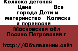 Коляска детская Peg-Perego › Цена ­ 6 800 - Все города Дети и материнство » Коляски и переноски   . Московская обл.,Лосино-Петровский г.